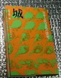 城 日本古代文化の探究