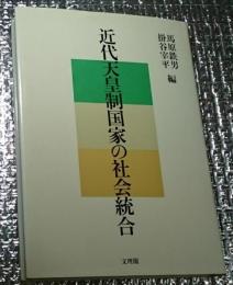 近代天皇制国家の社会統合