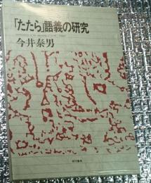 「たたら」語義の研究