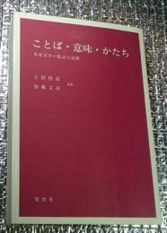 ことば・意味・かたち 英米文学―批評と読解