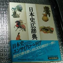 日本史広辞典 ４８０００項目