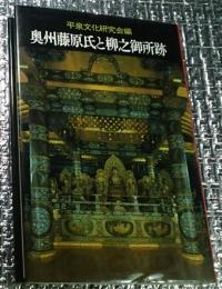 奥州藤原氏と柳之御所跡