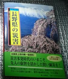 写真記録長野県の災害