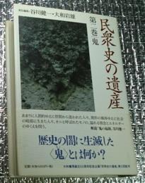 民衆史の遺産 第二巻「鬼」