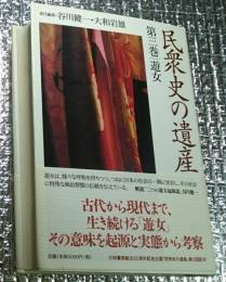 民衆史の遺産第三巻「遊女」