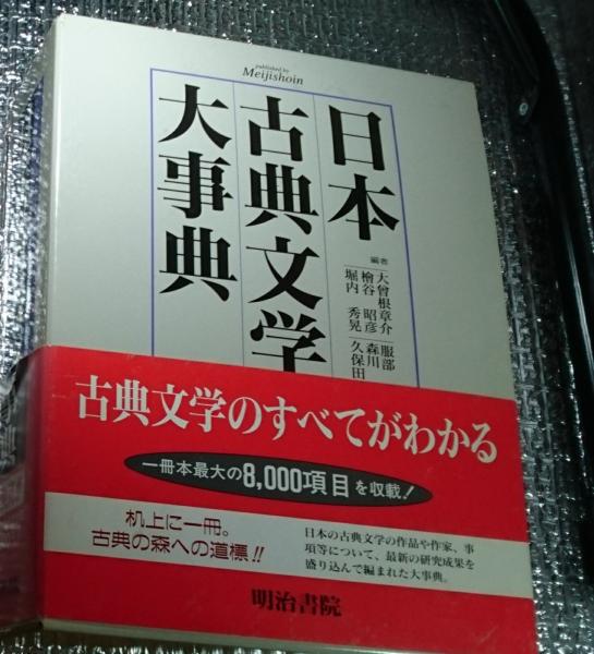 日本古典文学大事典-