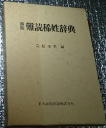 新版難読稀姓辞典