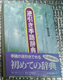 逆引き季語辞典 二万語収録