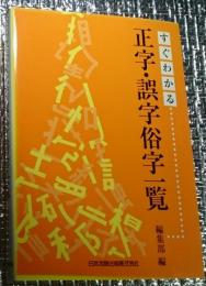 すぐわかる正字・誤字俗字一覧