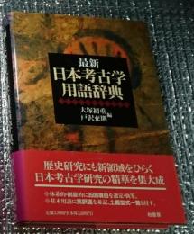 最新日本考古学用語辞典