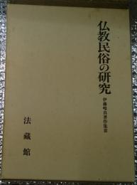 仏教民俗の研究 伊藤唯真著作集Ⅲ