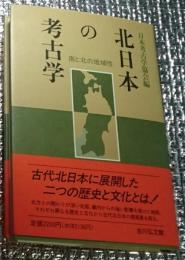 北日本の考古学 南と北の地域性