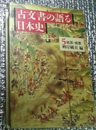 古文書の語る日本史　５戦国・織豊