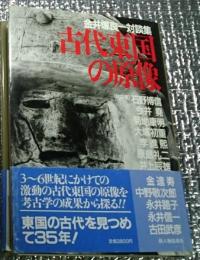古代東国の原像 金井塚良一対談集