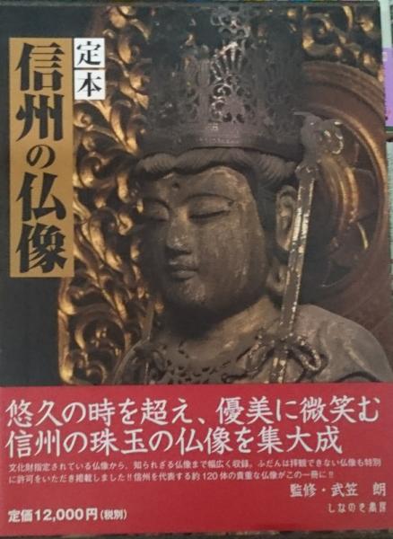 2021年春の 日本の仏像 写真・図解 この一冊ですべてがわかる！／薬師寺君子(著者) afb | kinselcpa.com