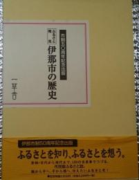 ふるさと発見 伊那市の歴史 市制五○周年記念出版 長野県