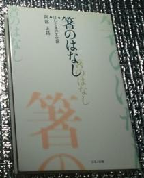 箸のはなし はしと食の文化誌