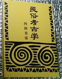 民俗考古学