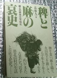 稗と麻の哀史 郷土の研究