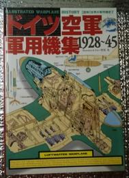 ドイツ空軍軍用機集　１９２８～４５　図解世界の軍用機７