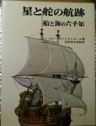 星と蛇の航跡 船と海の六千年