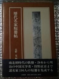 歴代名家短冊帖 短冊への招待