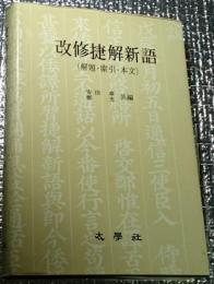 改修捷解新語 (解題・索引・本文)