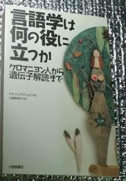 言語学は何の役に立つか クロマニヨン人から遺伝子解読まで