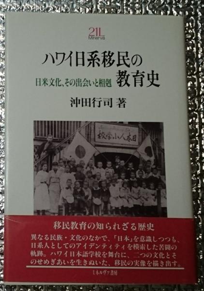 【中古】 ハワイ日系移民の教育史 ハワイ日系移民の教育史 日米文化、その出会いと相剋(沖田行司) / 古本