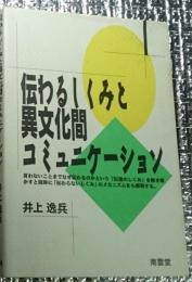 伝わるしくみと異文化間コミュニケーション 伝達のしくみ」を解き明かす・・・・