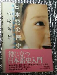 日本語の歴史 青信号はなぜアオなのか