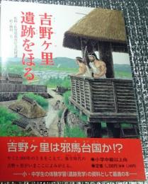 吉野ケ里遺跡をほる ノンフィクション絵本２