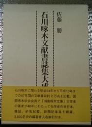石川啄木文献書誌集大成