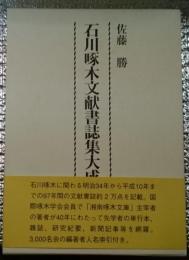 石川啄木文献書誌集大成