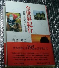 全世界紀行ー民族と歴史、そして冒険