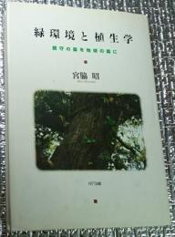 緑環境と植生学 鎮守の森を地球の森に