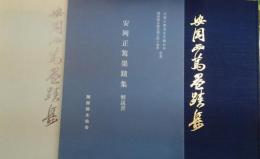 安岡正篤墨蹟集　解説書付　安岡正篤先生生誕百年・関西師友協会創立四十周年記念