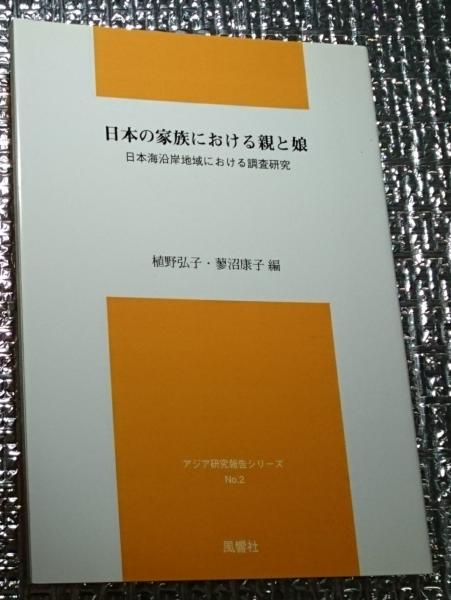 【中古】 日本の家族における親と娘 日本海沿岸地域における調査研究/風響社/植野弘子 日本の家族における親と娘: 日本海沿岸地域における調査研究