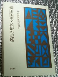 柳田国男・民俗の記述 柳田国男研究年報３