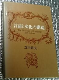 言語と文化の構造