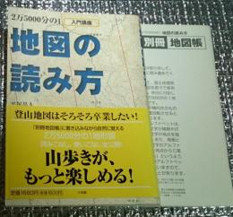 地図の読み方 ２万５０００分の１入門講座 別冊地図帳付き