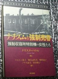 ナチズムと強制売春 強制収容所特別棟の女性たち