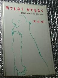 男でもなく 女でもなく 新時代のアンドロジナスたちへ