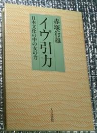 イヴ引力　日本文化の中の女の