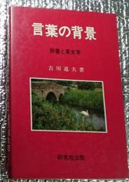 言葉の背景 辞書と英文学