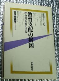 教育支配の構図 教育県長野の実際 ルポルタージュ