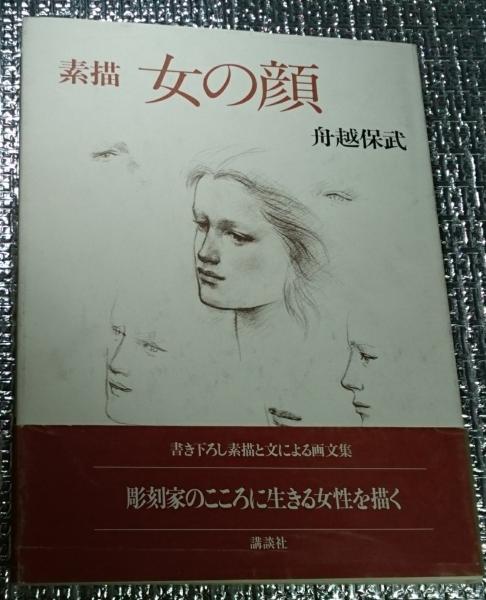 希少】舟越保武 素描 女の顔 初期の直筆デッサン 希少】舟越保武 素描