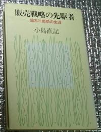 販売戦略の先駆者 鈴木三郎助の生涯