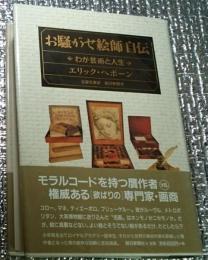 お騒がせ絵師自伝 わが芸術と人生