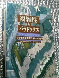 複雑性とパラドックス なぜ世界は予測できないのか?